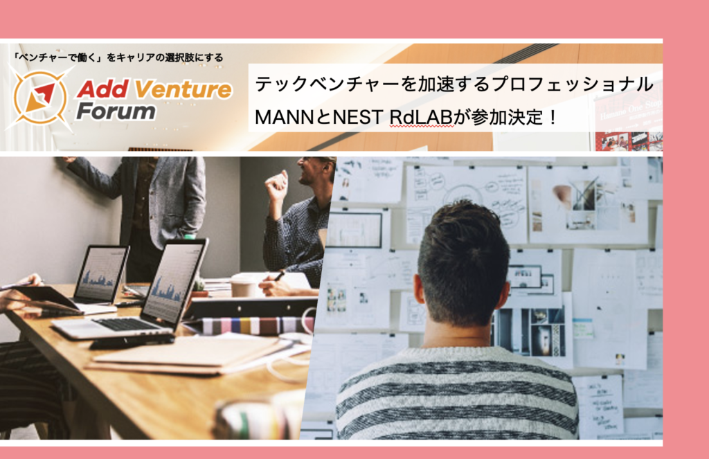 【参加学生募集中】アド・ベンチャーフォーラム テックベンチャーを加速するプロフェッショナル、MANNとNEST RdLABが参加決定！