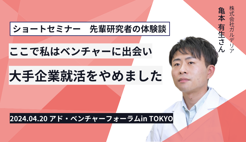 アド・ベンチャーフォーラムin TOKYO：ショートセミナー「私はここでベンチャーに出会い、大企業就活をやめました」