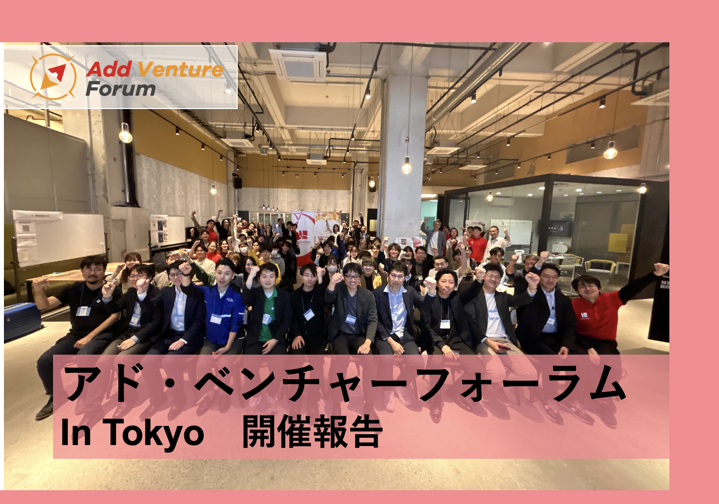 【Add Venture Forum開催報告】アド・ベンチャーフォーラム2024 in 東京　