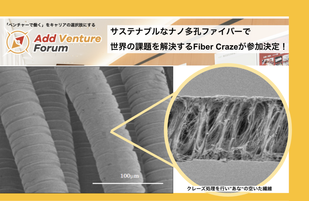 【参加学生募集中】サステナブルなナノ多孔ファイバーで世界の課題を解決するFiberCrazeが参加決定！