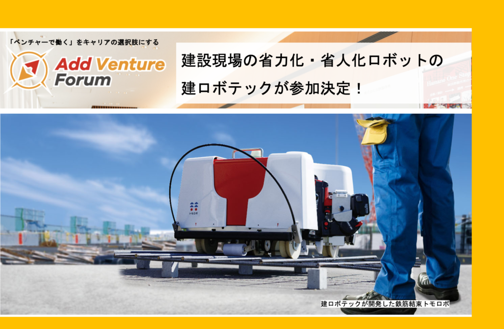 【参加学生募集中】アド・ベンチャーフォーラム：建設現場の省力化・省人化ロボットの 建ロボテックが参加決定！