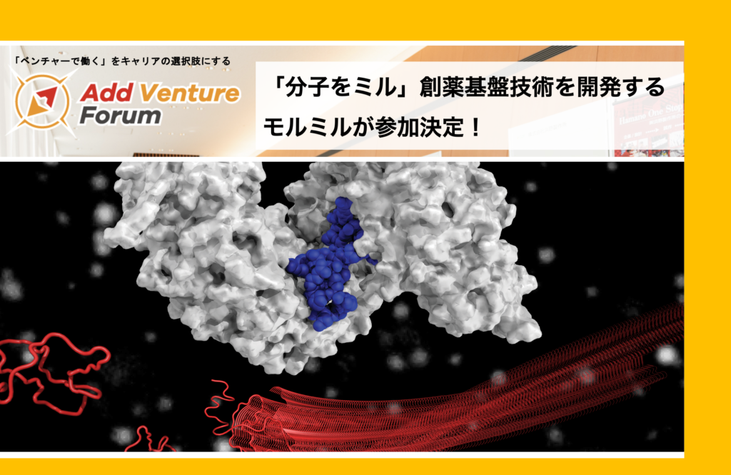 【参加者募集中】「分子をミル」創薬基盤技術を開発するモルミルがアド・ベンチャーフォーラムに参加決定！