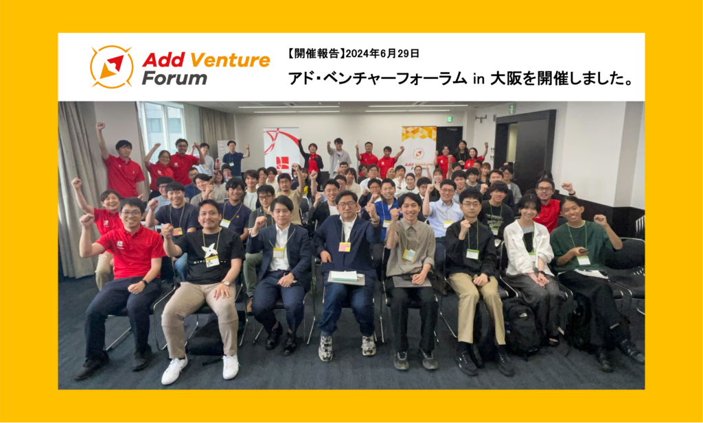 【「Add Venture Forum開催報告】2024年6月29日にアド・ベンチャーフォーラム in 大阪を開催しました。