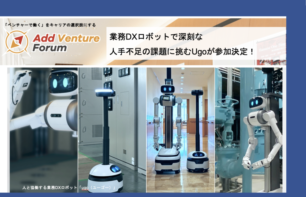 【参加者募集中】業務DXロボットで深刻な人手不足の課題に挑むugoが参加決定！