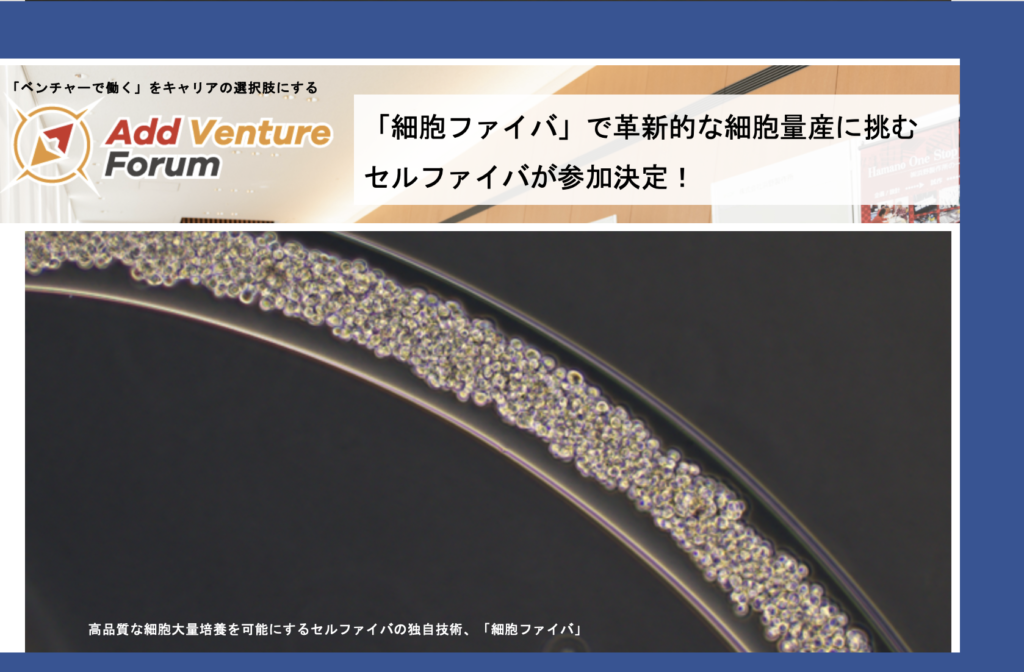 【参加者募集中】「細胞ファイバ」で革新的な細胞量産に挑むセルファイバが参加決定！