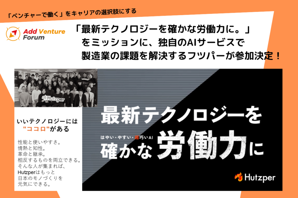 【参加学生募集中】アド・ベンチャーフォーラム 「最新テクノロジーを確かな労働力に。」をミッションに、独自のAIサービスで製造業の課題を解決するフツパーが参加決定！