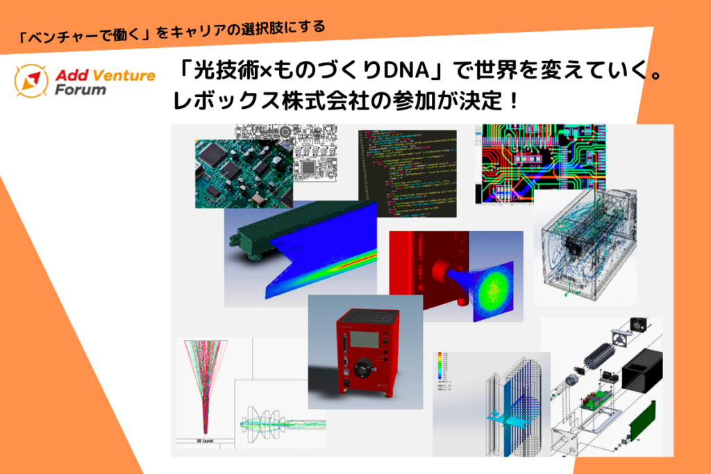 【参加学生募集中】アド・ベンチャーフォーラム 「光技術×ものづくりDNA」で世界を変えていく。 レボックス株式会社が参加決定！