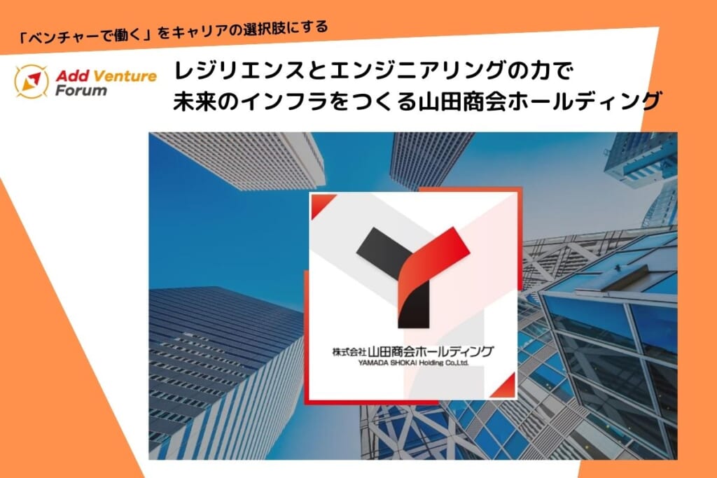 レジリエンスとエンジニアリングの力で未来のインフラをつくる 山田商会ホールディングが参加決定！