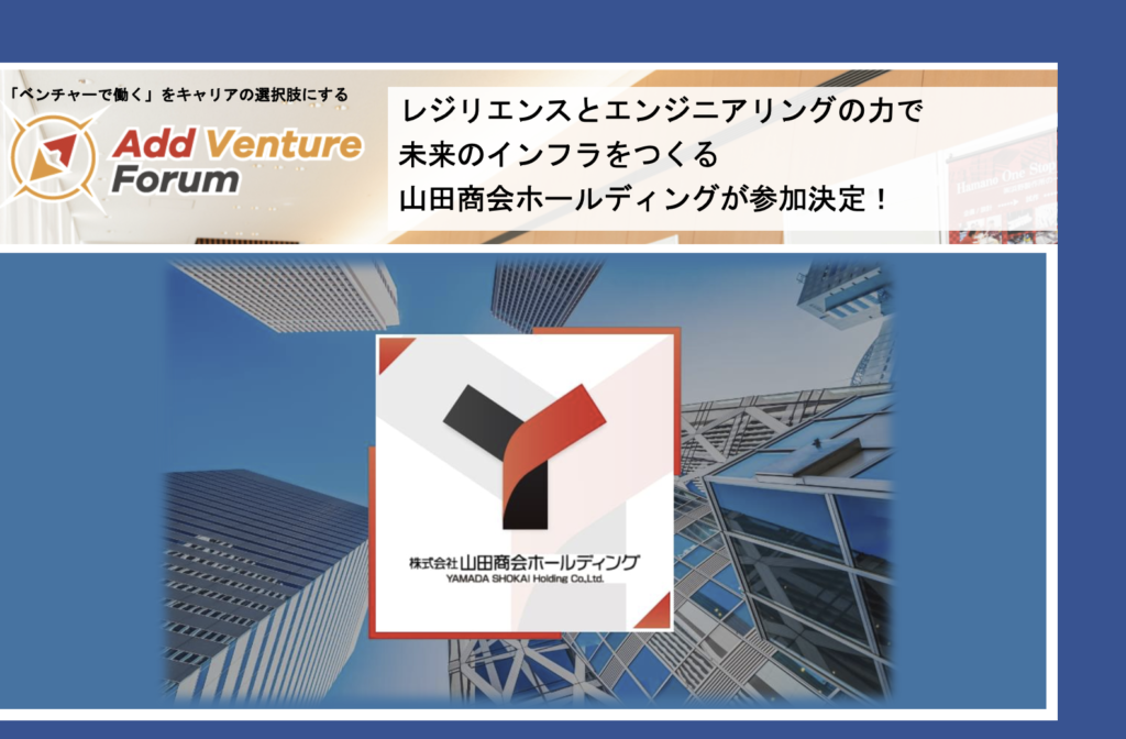 レジリエンスとエンジニアリングの力で未来のインフラをつくる 山田商会ホールディングが参加決定！