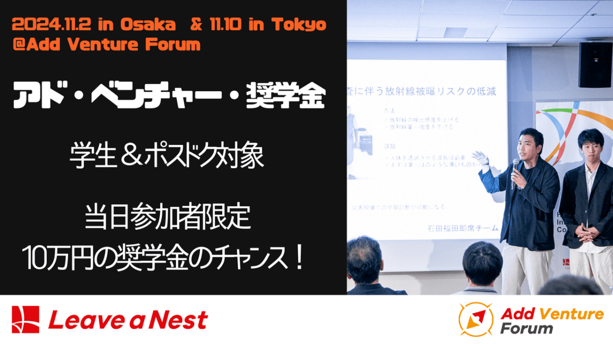 「アド・ベンチャー奨学金」開始！ 社会と繋がる「共同研究・活動等」を参加企業と構想し、チャレンジする学生に奨学金最大10万円を提供