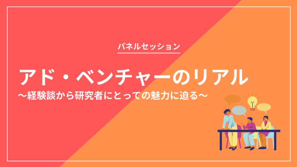 【パネルセッション】「 アド・ベンチャーのリアル〜経験談から研究者にとっての魅力に迫る〜」を開催します　