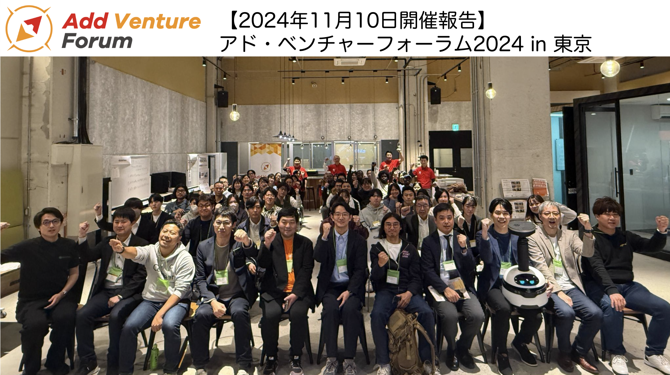 【Add Venture Forum 開催報告】2024年11月10日（日）にアド・ベンチャーフォーラム in 東京を開催しました。