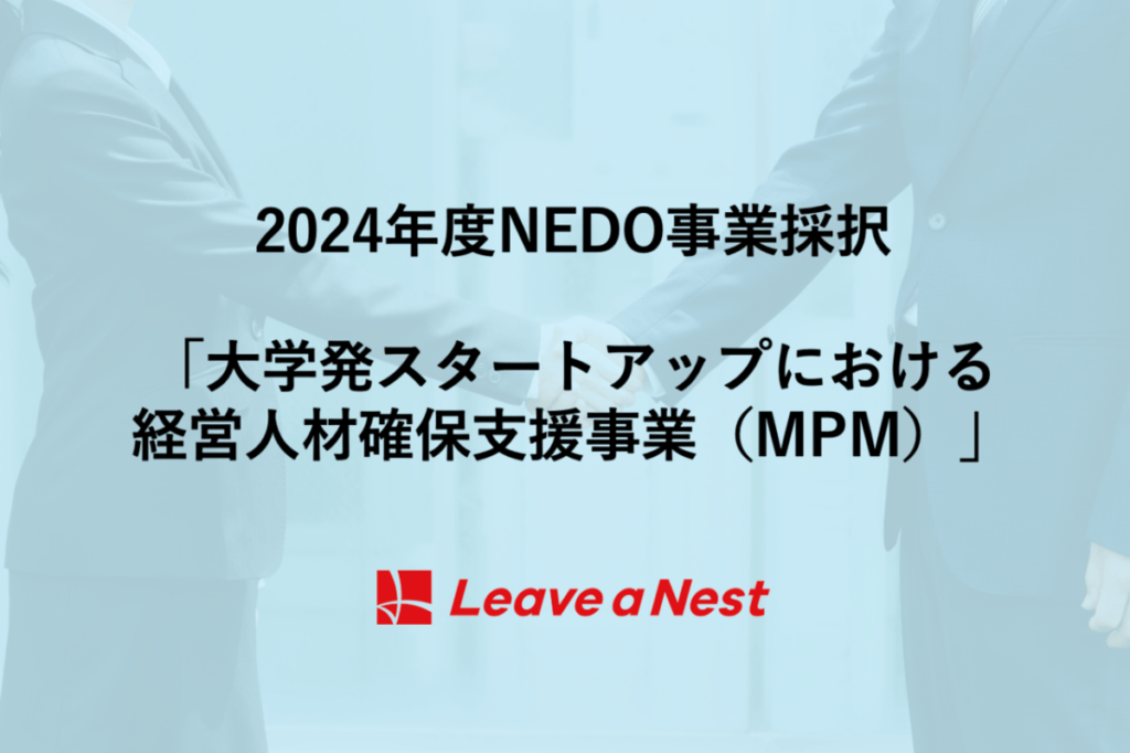 NEDO事業 2024年度「大学発スタートアップにおける経営人材確保支援事業（MPM）」に採択されました