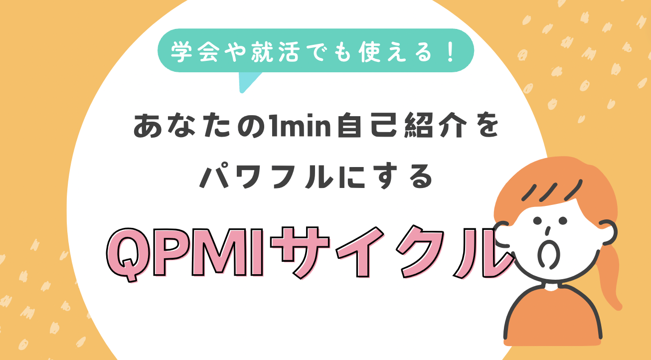 ショートセミナー「あなたの1min自己紹介をパワフルにする『QPMIサイクル』」