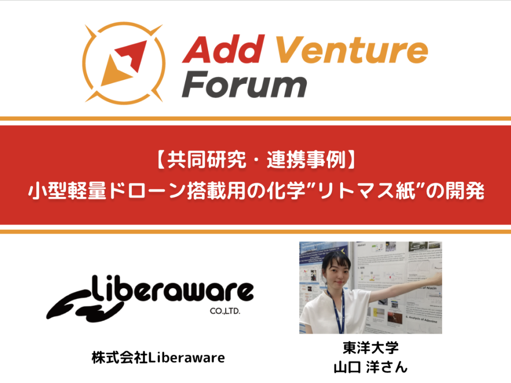 【共同研究・連携事例】Liberawareと東洋大学 山口さんとの共同プロジェクト開始