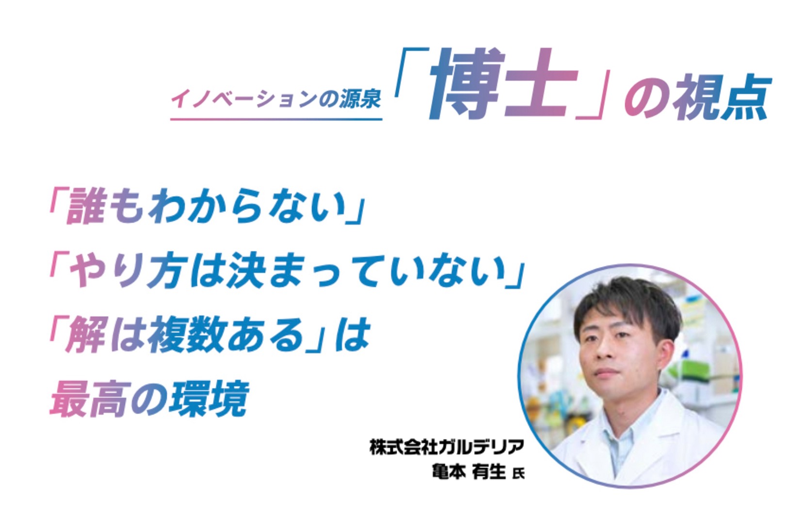 ベンチャーで活躍する博士：「誰もわからない」 「やり方は決まっていない」「解は複数ある」は最高の環境