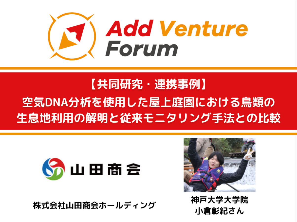 【共同研究・連携事例】山田商会ホールディングと神戸大学大学院 小倉さんとの共同プロジェクト開始