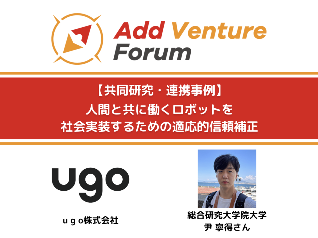 【共同研究・連携事例】u g oと総合研究大学院大学 尹さんの共同プロジェクト開始