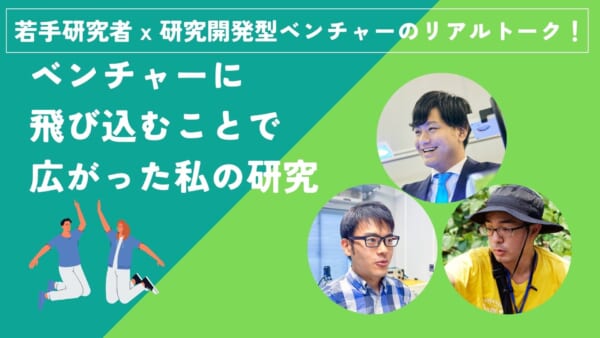 若手研究者 x 研究開発型ベンチャーのリアルトーク！ ベンチャーに飛び込むことで広がった私の研究