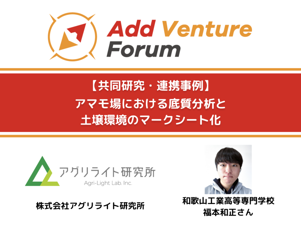 【共同研究・連携事例】アグリライト研究所と和歌山高専 福本さんの共同プロジェクト開始