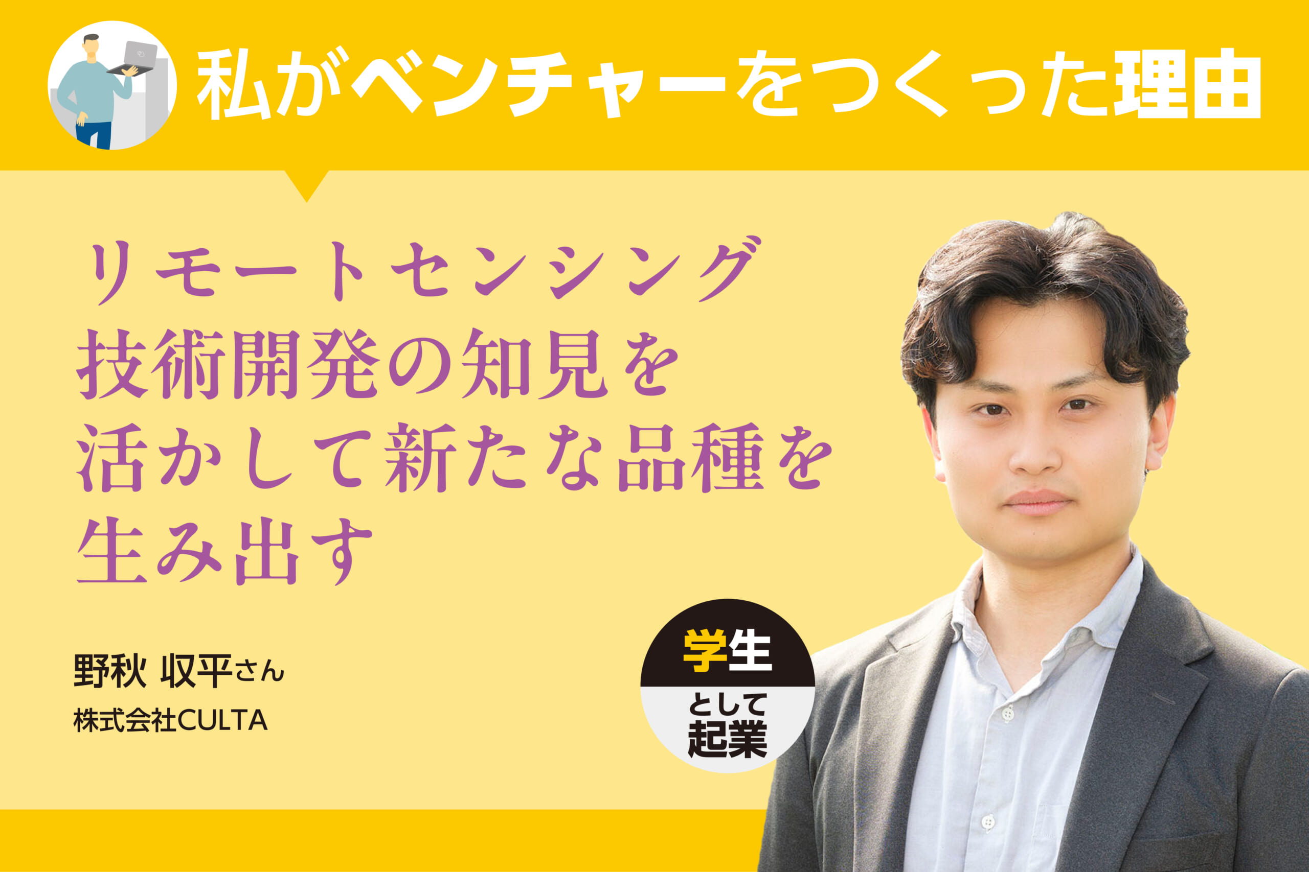 私がベンチャーをつくった理由＞リモートセンシング技術開発の知見を