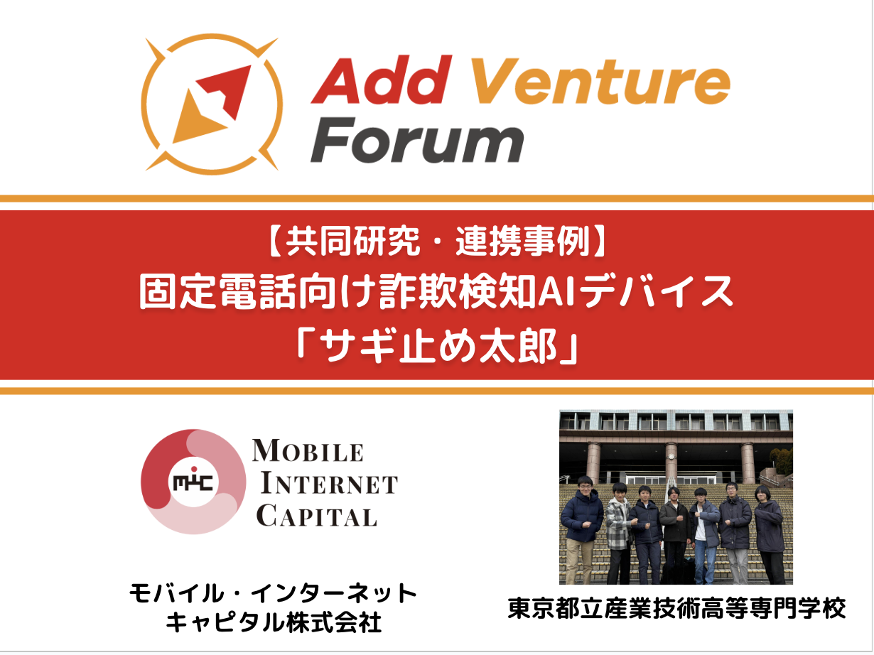 共同研究・連携事例】モバイル・インターネットキャピタル株式会社と東京都立産業技術高等専門学校との共同プロジェクト開始!