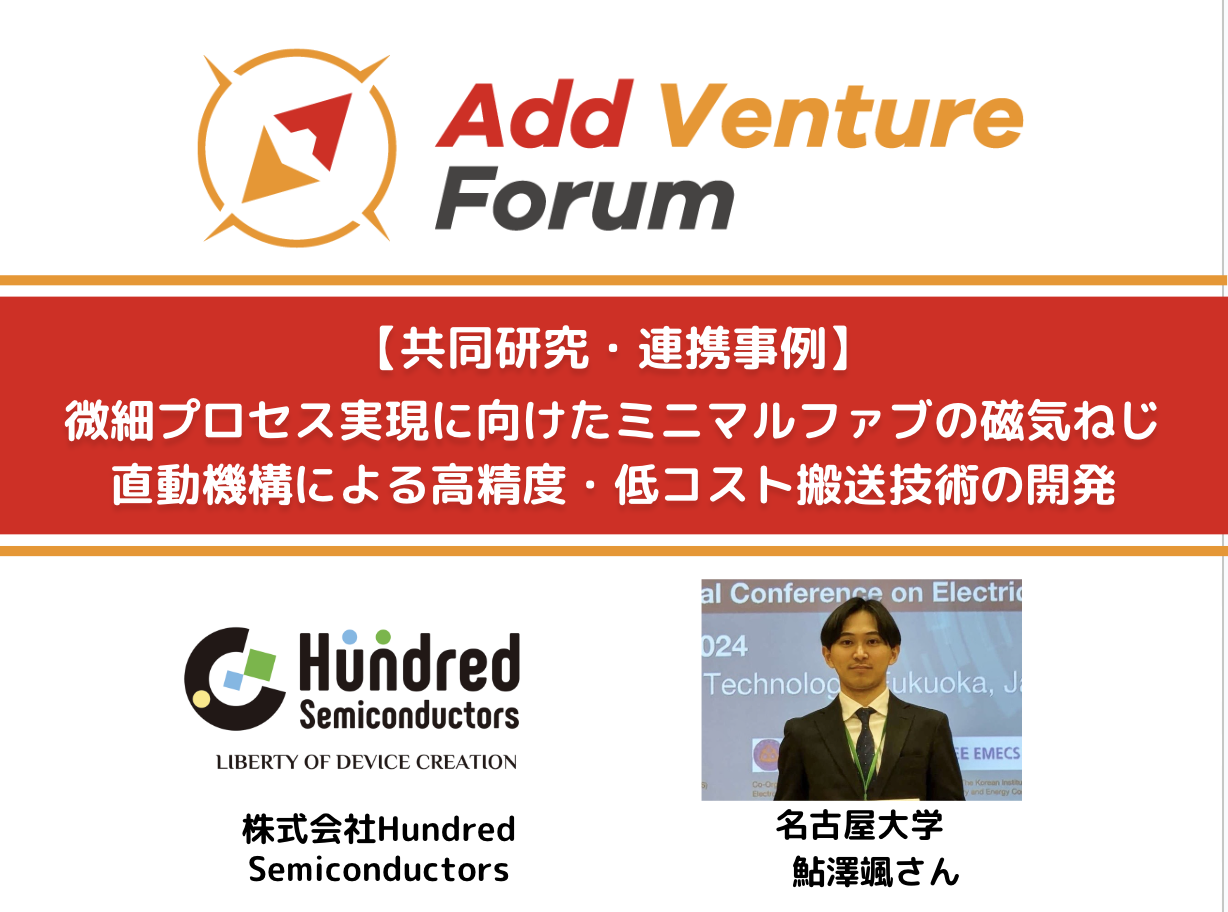 【共同研究・連携事例】Hundred Semiconductorsと名古屋大学鮎澤颯さんとの共同プロジェクト開始!