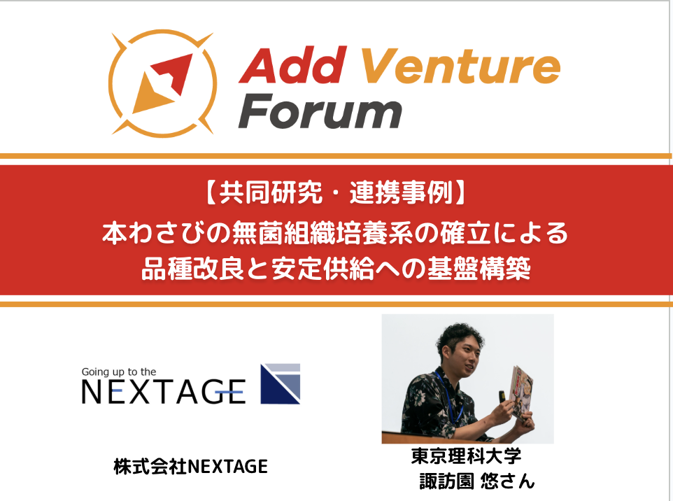【共同研究・連携事例】NEXTAGE社と東京理科大学 諏訪園さんとの共同プロジェクト開始!