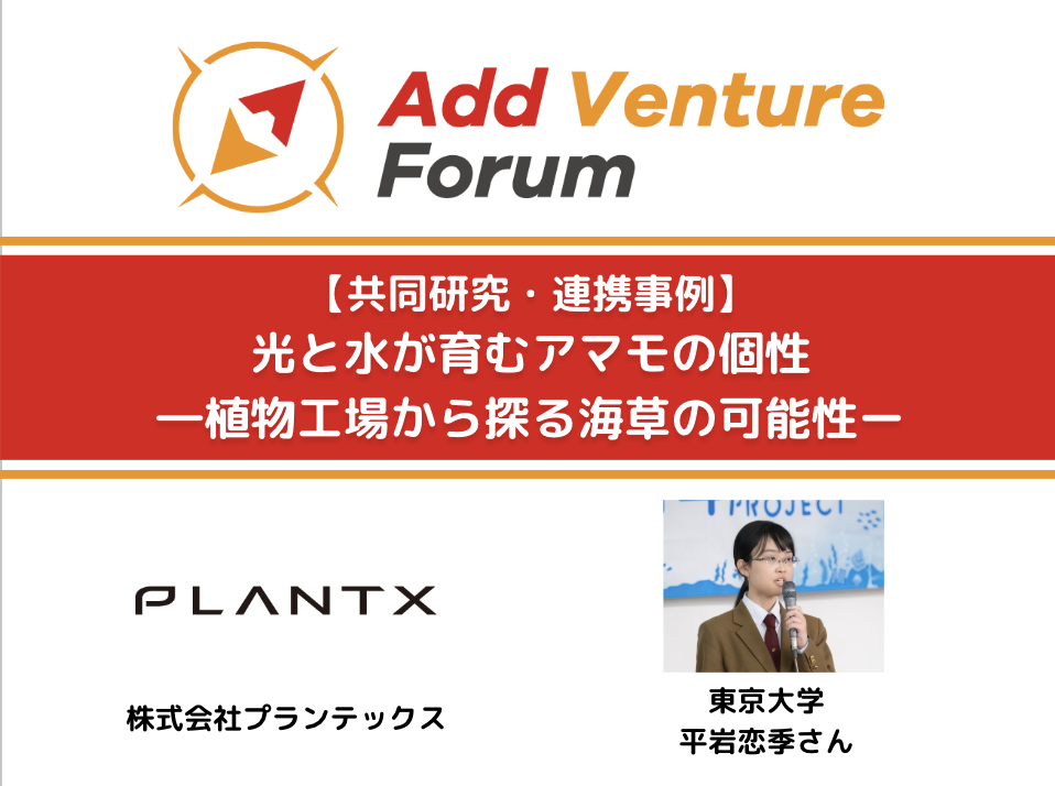 【共同研究・連携事例】株式会社プランテックスと東京大学 平岩さんとの共同プロジェクト開始!