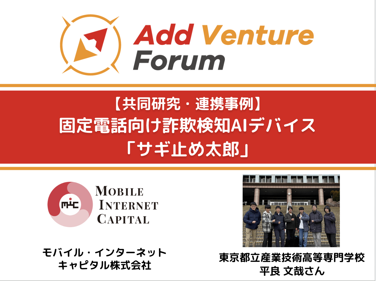 【共同研究・連携事例】モバイル・インターネットキャピタル株式会社と東京都立産業技術高等専門学校 平良さんとの共同プロジェクト開始!