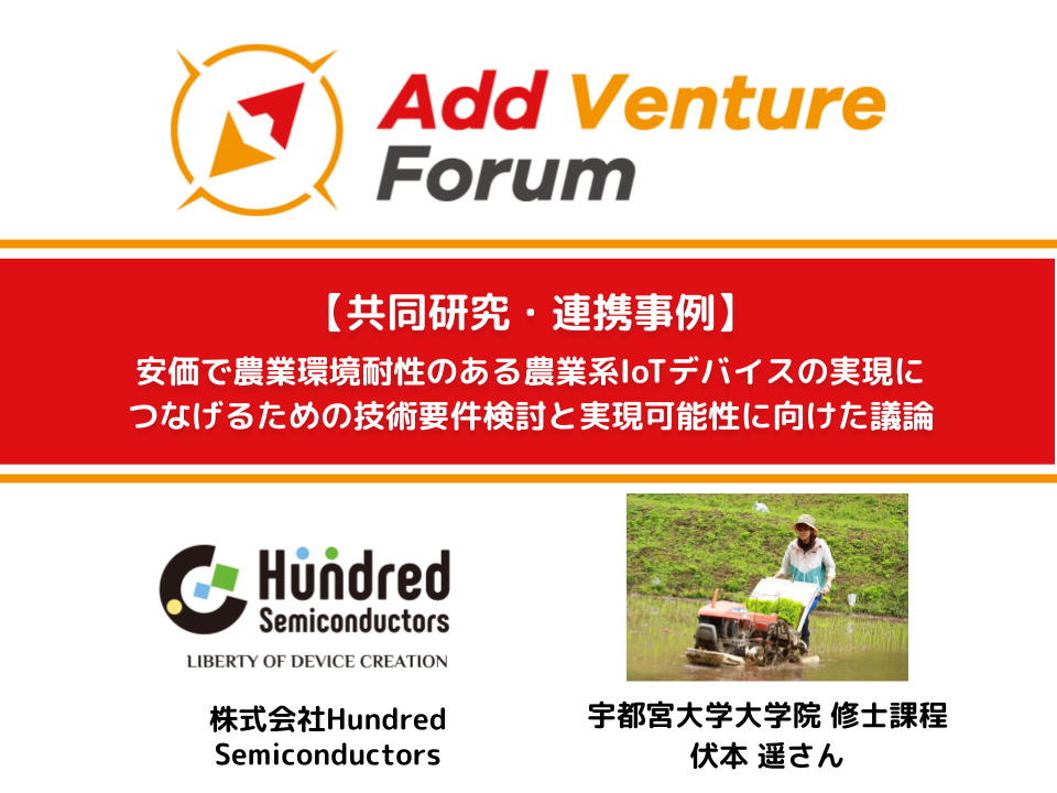 【共同研究・連携事例】株式会社Hundred Semiconductorsと宇都宮大学大学院 伏本 遥さんとの共同プロジェクト開始！