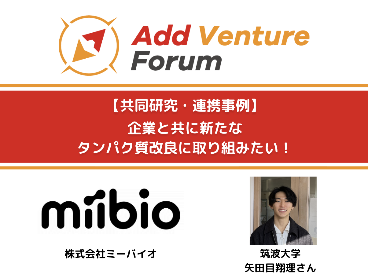 【共同研究・連携事例】株式会社ミーバイオと筑波大学矢田目さんとの共同プロジェクト開始!