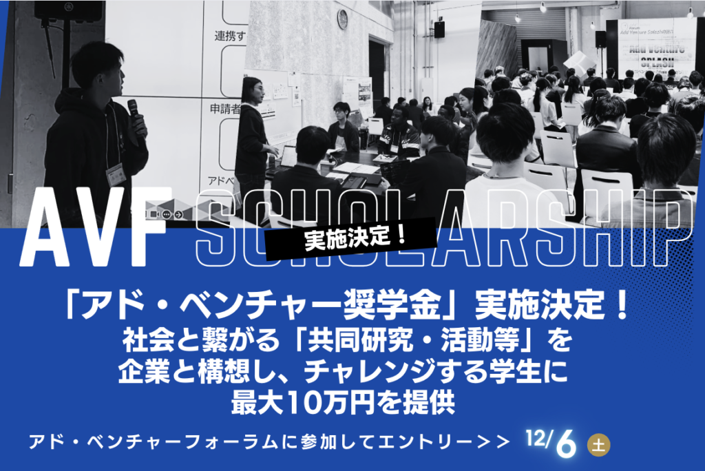 「アド・ベンチャー奨学金」実施決定! 社会と繋がる「共同研究・活動等」を企業と構想し、チャレンジする学生に最大10万円を提供