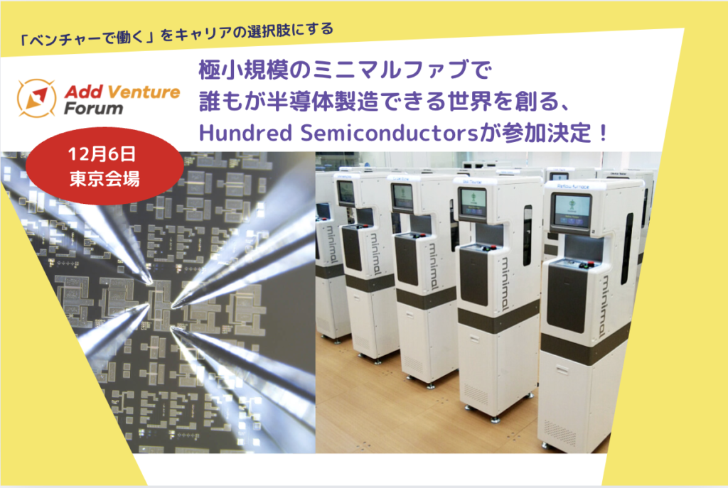 極小規模のミニマルファブで誰もが半導体製造できる世界を創る、Hundred Semiconductorsが参加決定！