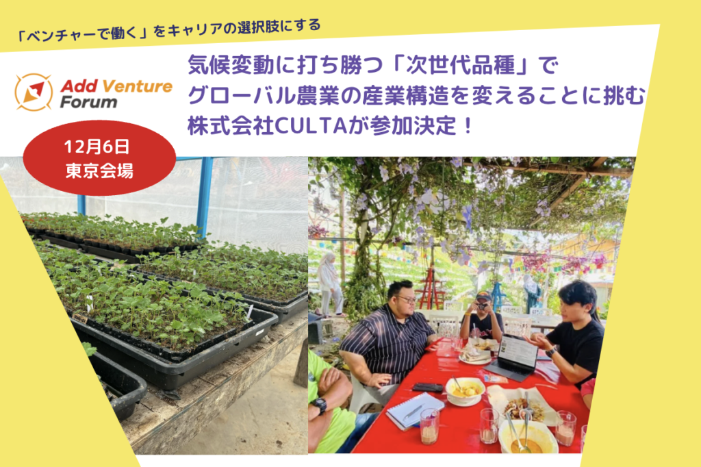 気候変動に打ち勝つ「次世代品種」でグローバル農業の産業構造を変えることに挑む、株式会社CULTAが参加決定！