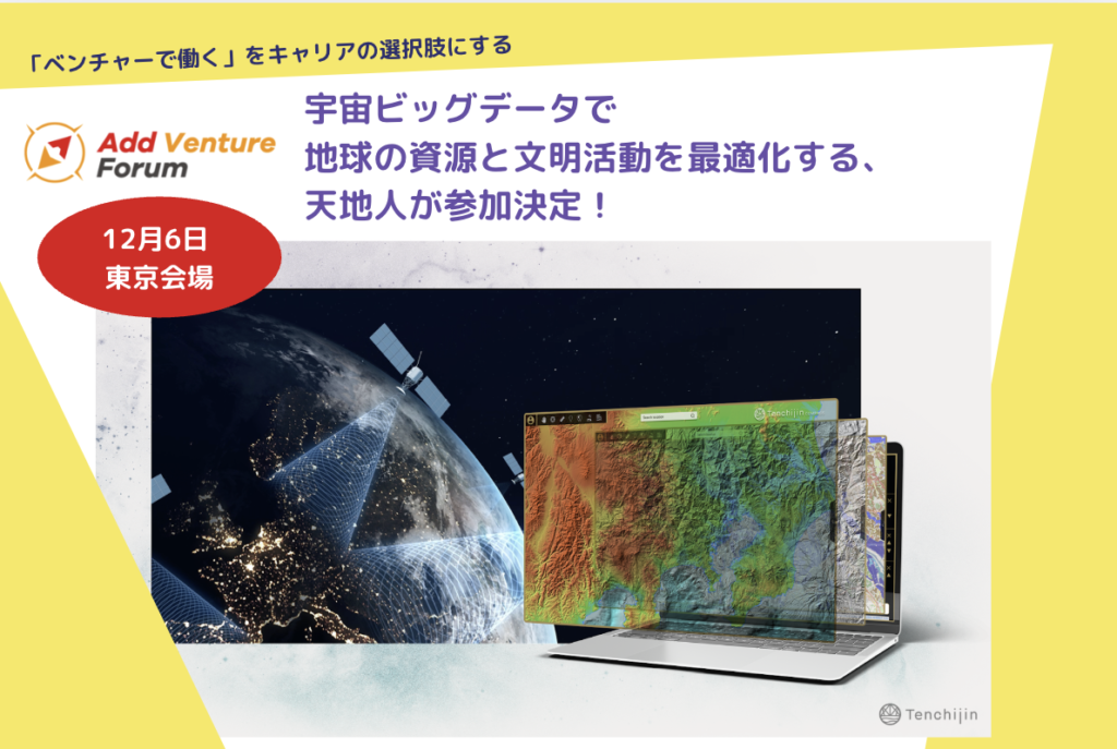 宇宙ビッグデータで地球の資源と文明活動を最適化する、天地人が参加決定！