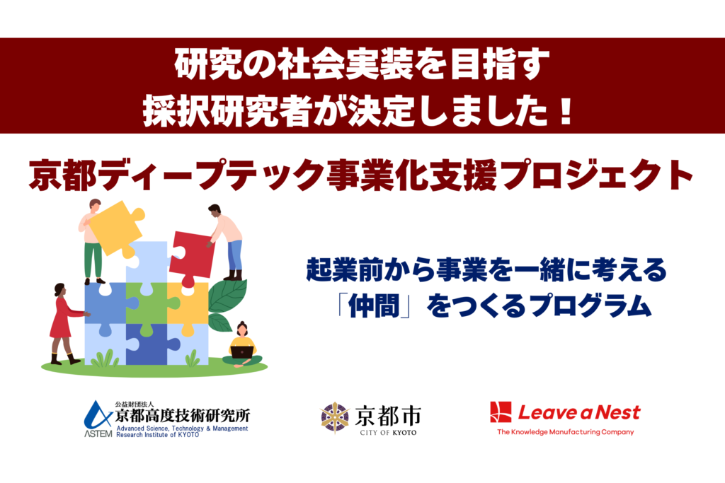【採択研究者6名が決定】社会実装を目指すチームを創る「ディープテック起業家育成プログラム」