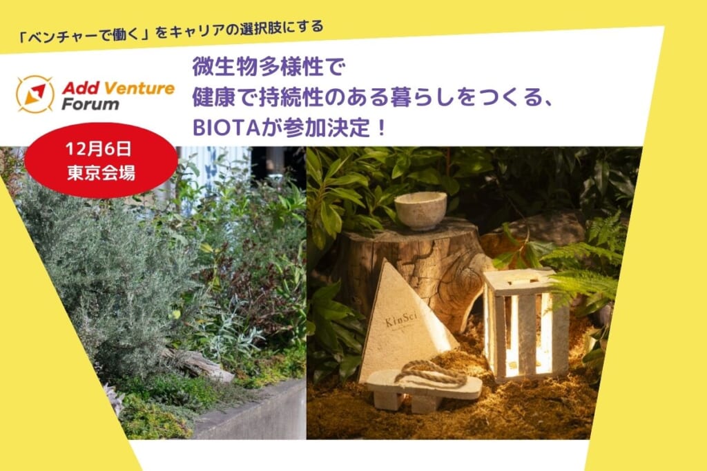 微生物多様性で健康で持続性のある暮らしをつくる、株式会社BIOTAがアド・ベンチャーフォーラム東京に参加決定！