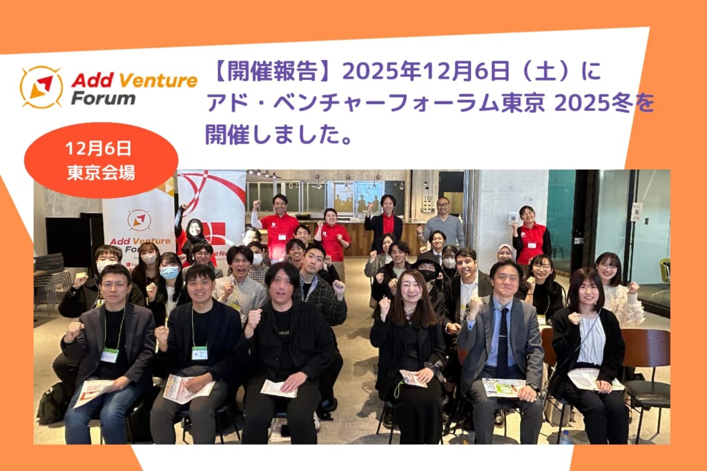 【Add Venture Forum 開催報告】2025年12月6日（土）にアド・ベンチャーフォーラム東京 2025冬を開催しました。