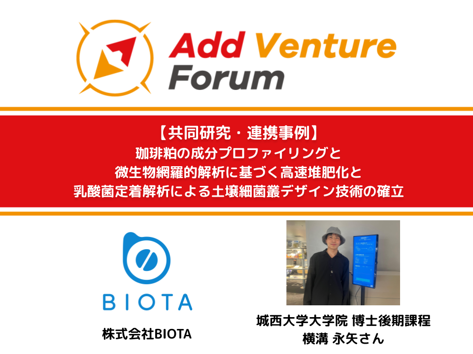 【共同研究・連携事例】BIOTAと城西大学大学院 横溝 永矢さんとの共同プロジェクト開始！