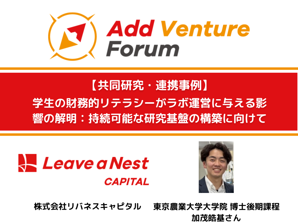 【共同研究・連携事例】リバネスキャピタルと東京農業大学大学院 加茂皓基さんとの共同プロジェクト開始！