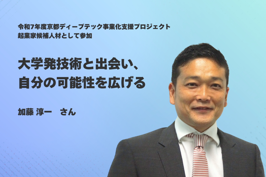 大学発技術と出会い、自分の可能性を広げる