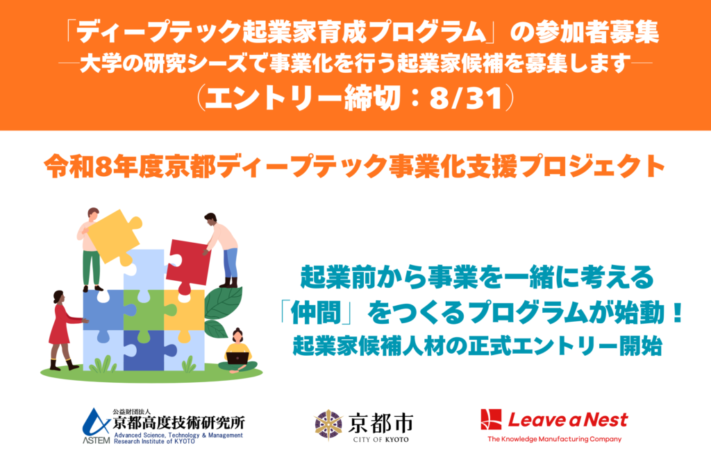 「ディープテック起業家育成プログラム」の参加者募集―大学の研究シーズで事業化を行う起業家候補を募集します―