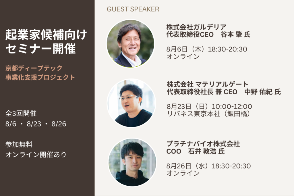 京都ディープテック事業化支援プロジェクト、起業家候補向けセミナーを開催（8/6、8/23、8/26）