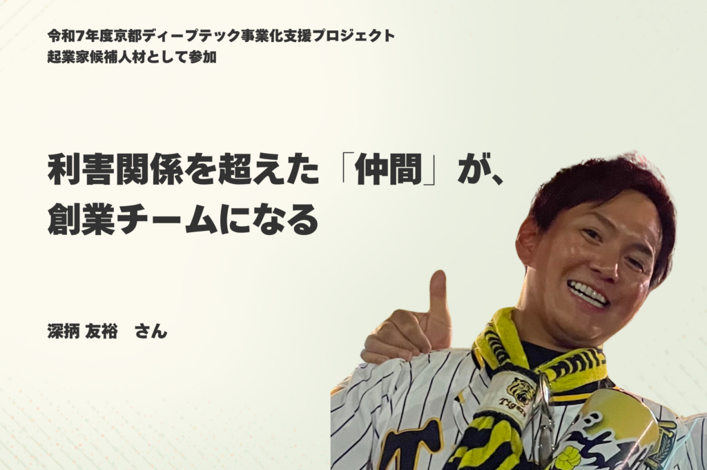 利害関係を超えた「仲間」が、創業チームになる