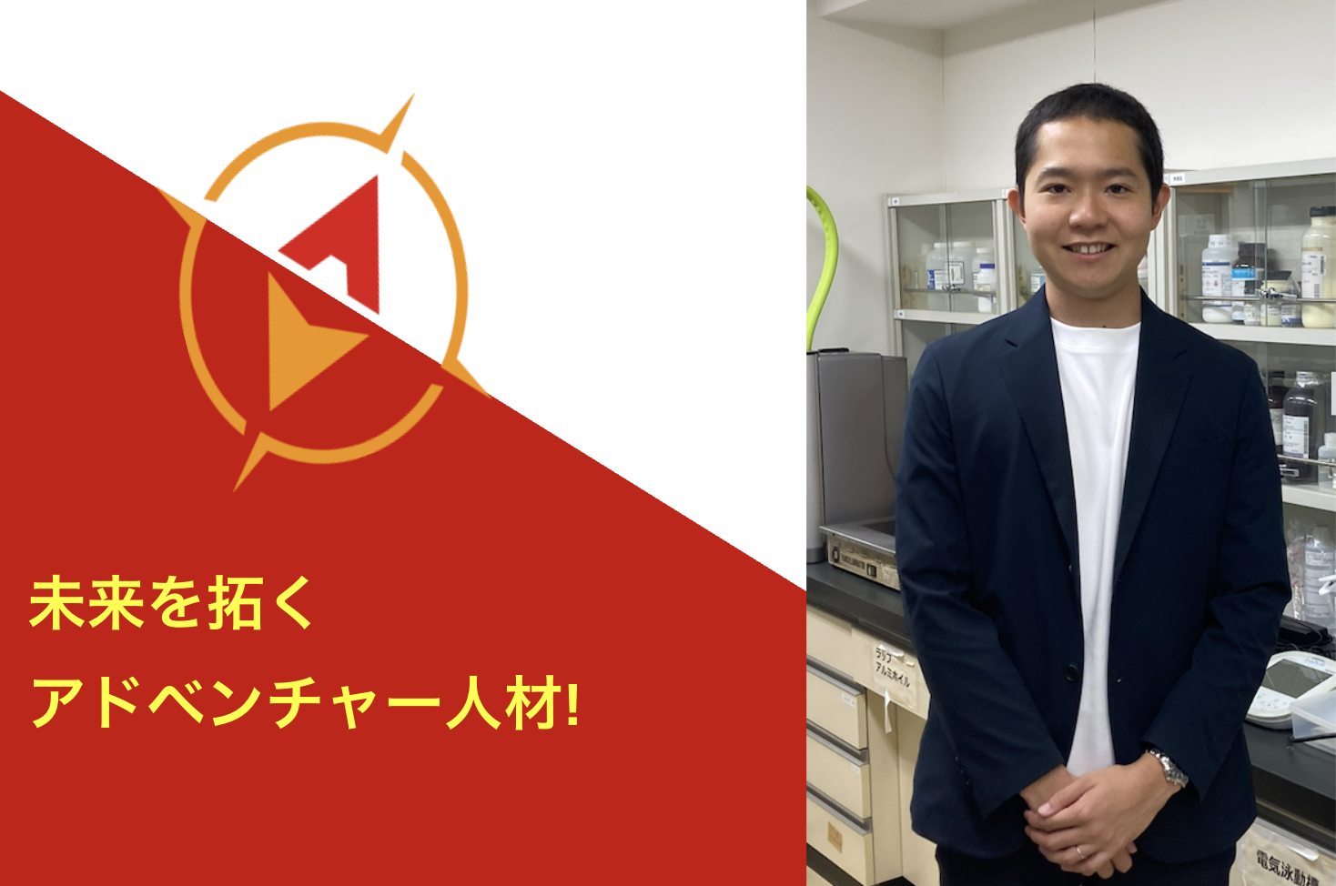 研究も経営も全部やる！研究も経営も全部やる！優等生の殻を破り、師と共に挑む本気の課題解決