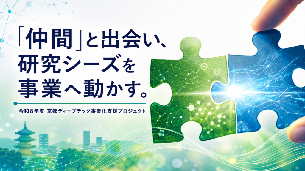 「仲間」と出会い、研究シーズを事業へ動かす。京都ディープテック事業化支援プロジェクト 研究者向け説明会を開催