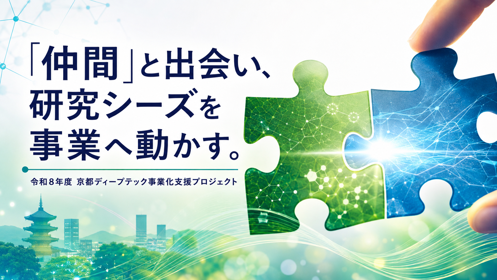 「仲間」と出会い、研究シーズを事業へ動かす。京都ディープテック事業化支援プロジェクト 研究者向け説明会を開催