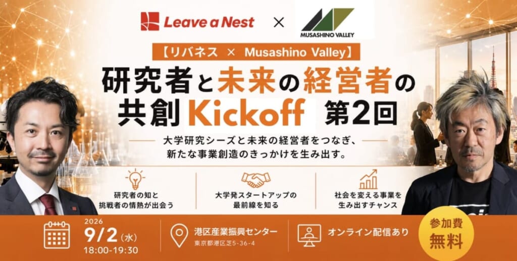 「第2回 研究者と未来の経営者の共創Kickoff」を開催します！