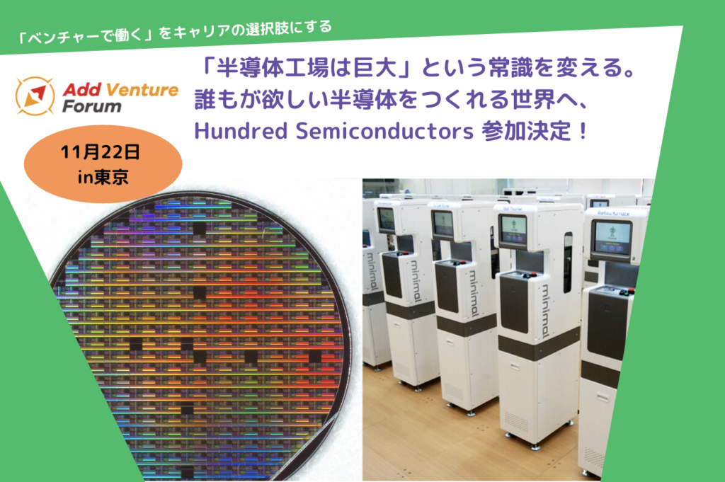 【AVF2026】「半導体工場は巨大」という常識を変える。誰もが欲しい半導体をつくれる世界へ、Hundred Semiconductors 参加決定！